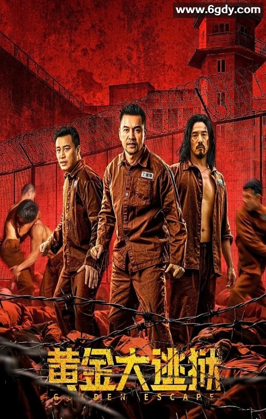2022年国产剧情犯罪片《黄金大逃狱》HD国语中字迅雷下载