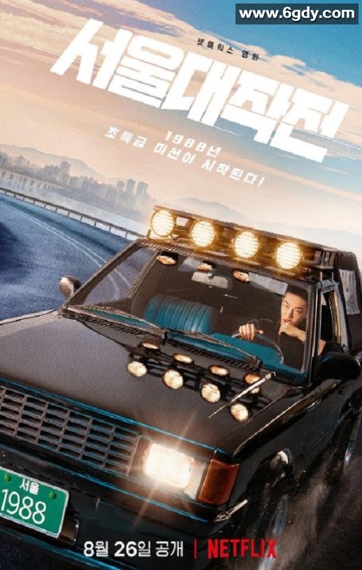 2022年韩国喜剧动作片《首尔大作战》BD韩语中字迅雷下载