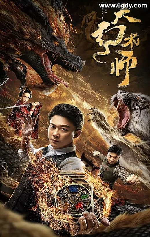2020年国产动作奇幻片《大幻术师》HD国语中字迅雷下载