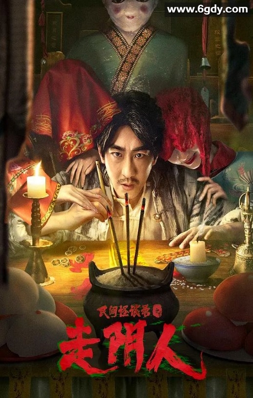 2022年国产悬疑惊悚片《民间怪谈录之走阴人》HD国语中字迅雷下载