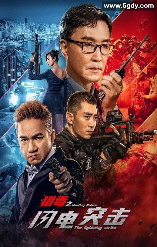 2022年国产动作犯罪片《猎毒之闪电突击》HD国语中字迅雷下载
