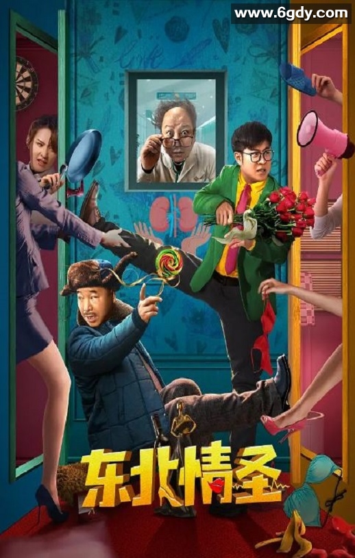2022年国产喜剧奇幻片《东北情圣》HD国语中字迅雷下载