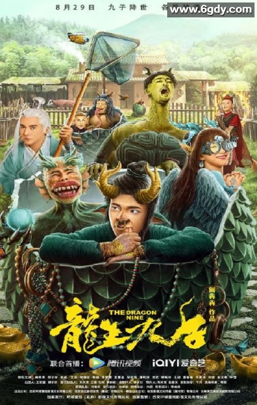 2022年国产喜剧片《龙生九子》HD国语中字迅雷下载