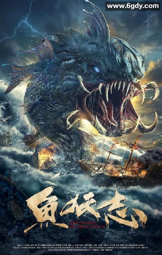 2022年国产动作古装片《鱼妖志》HD国语中字迅雷下载