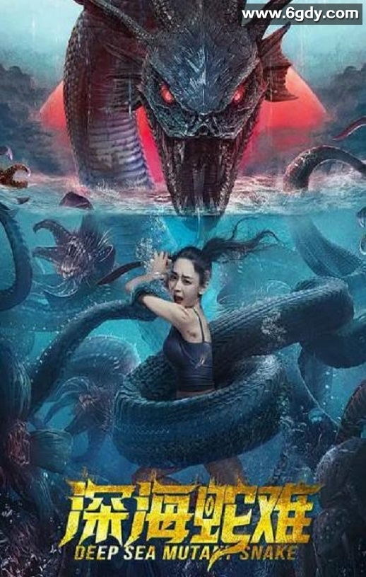 2022年国产惊悚奇幻片《深海蛇难》HD国语中字迅雷下载
