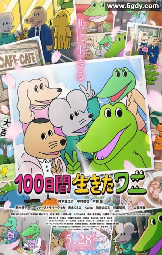 2021年日本动画片《活了100天的鳄鱼》BD日语中字迅雷下载