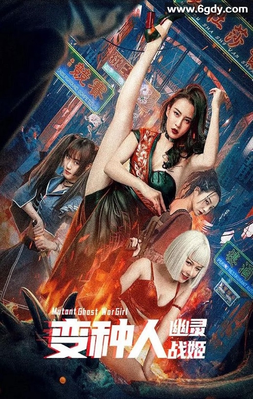 2022年国产动作科幻片《变种人：幽灵战姬》HD国语中字迅雷下载