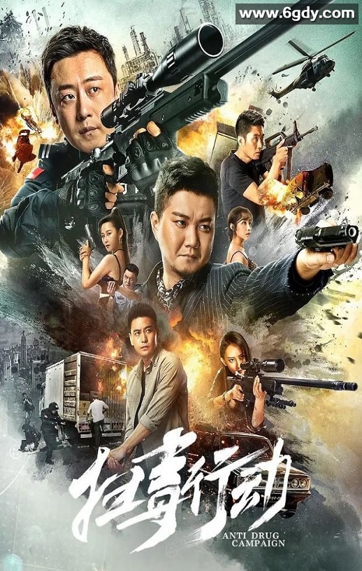 2022年国产动作犯罪片《扫毒行动》HD国语中字迅雷下载