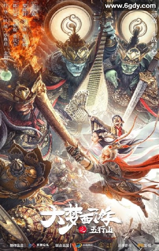 2022年国产动作奇幻片《大梦西游之五行山》HD国语中字迅雷下载