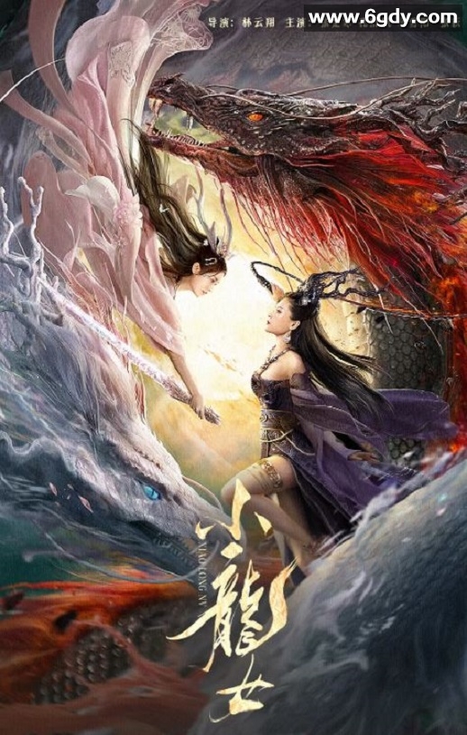 2022年国产爱情奇幻片《小龙女》HD国语中字迅雷下载