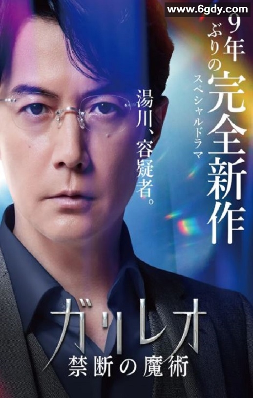 2022年日本6.2分悬疑片《神探伽利略 禁断的魔术》BD日语中字迅雷下载