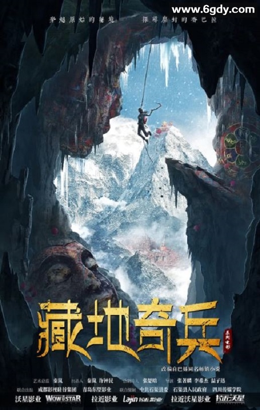 2022年国产动作冒险片《藏地奇兵》HD国语中字迅雷下载