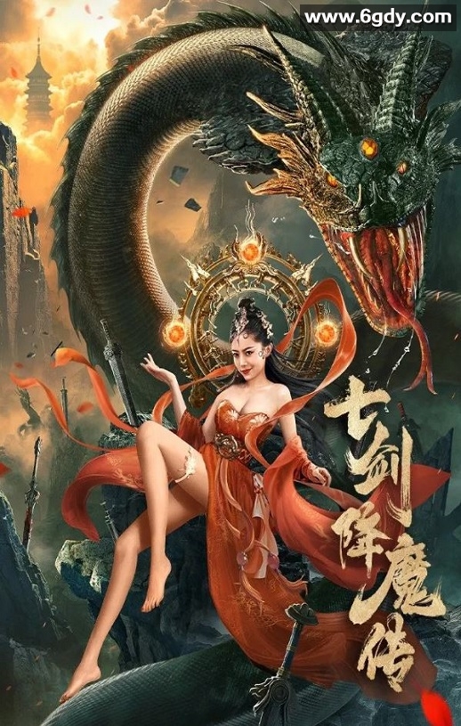 2022年国产动作奇幻片《七剑降魔传》HD国语中字迅雷下载