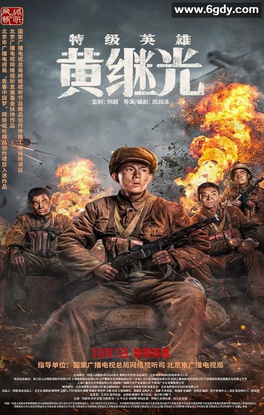 2022年战争传记片《特级英雄黄继光》HD国语中字迅雷下载