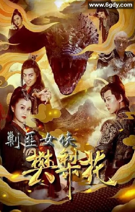 2022年国产动作片《剿匪女侠樊梨花》HD国语中字迅雷下载