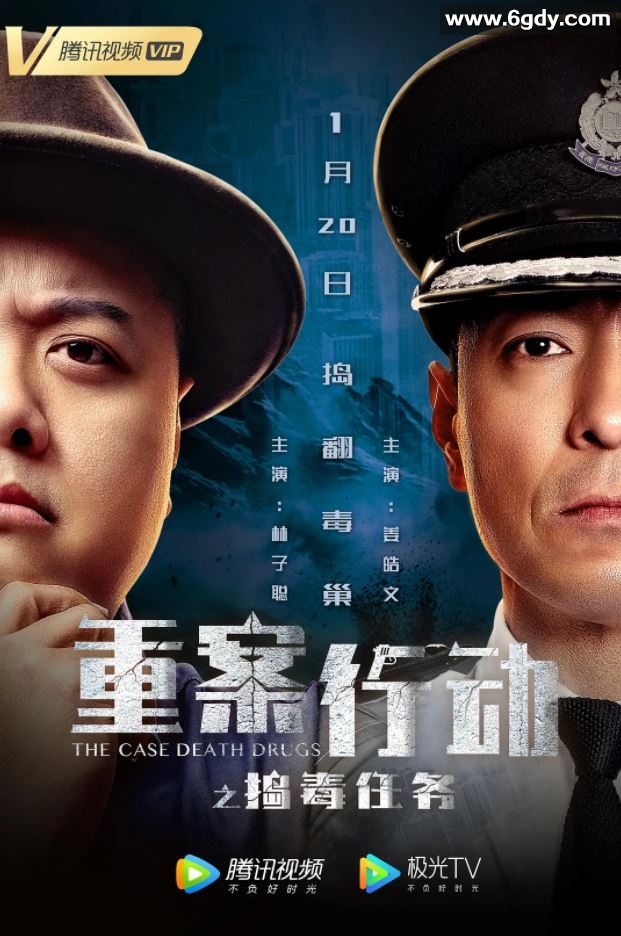 2021年中国香港动作犯罪片《重案行动之捣毒任务》HD国语中字迅雷下载