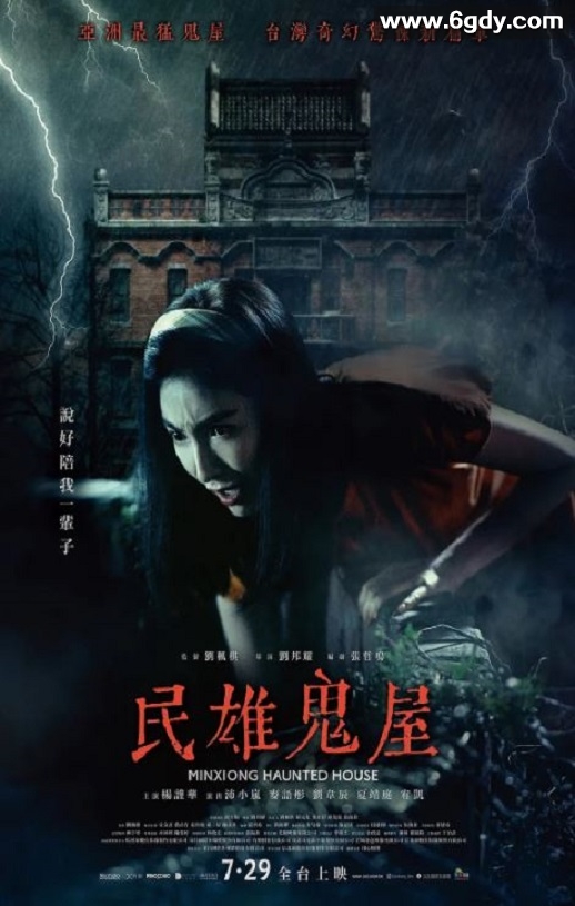 2022年中国台湾恐怖片《民雄鬼屋》BD中字迅雷下载