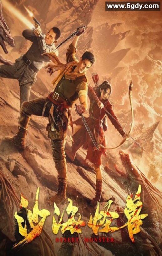 2022年国产动作奇幻片《沙海怪兽》HD国语中字迅雷下载