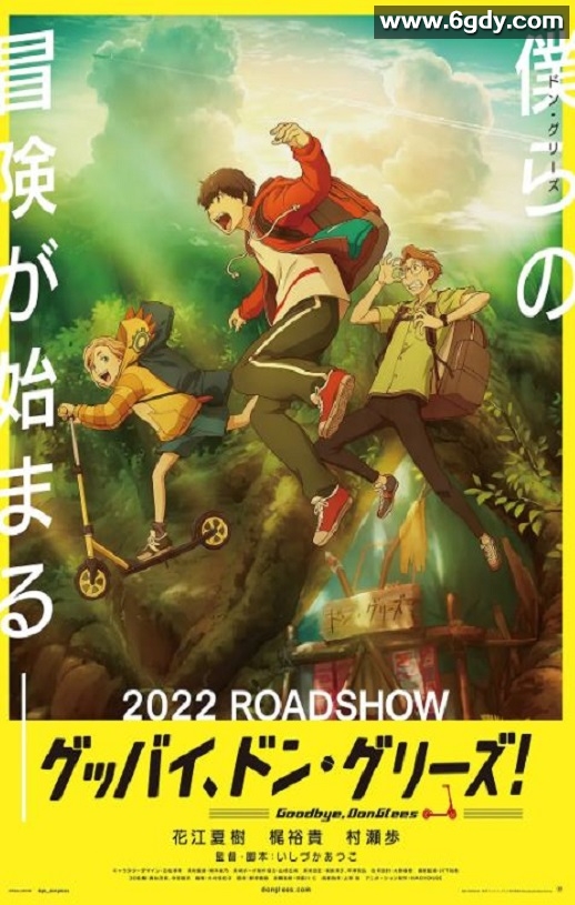 2022年日本7.4分动画片《再见了，橡果兄弟！》BD日语中字迅雷下载