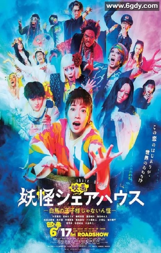 2022年日本喜剧奇幻片《妖怪合租屋电影版》BD日语中字迅雷下载