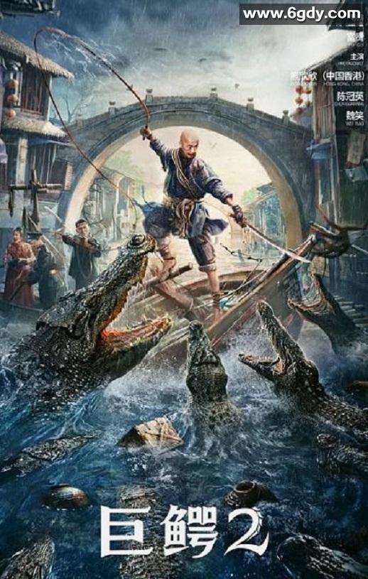 2022年动作惊悚片《巨鳄2》HD国语中字迅雷下载