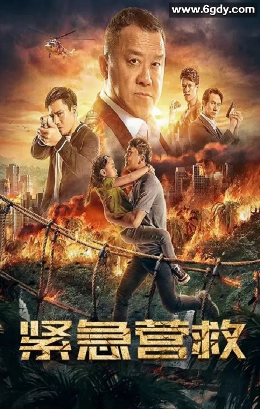 2021年国产动作犯罪片《紧急营救》HD国语中字迅雷下载