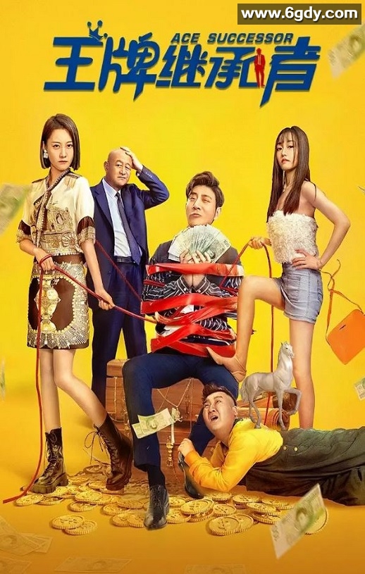 2022年国产喜剧片《王牌继承者》HD国语中字迅雷下载