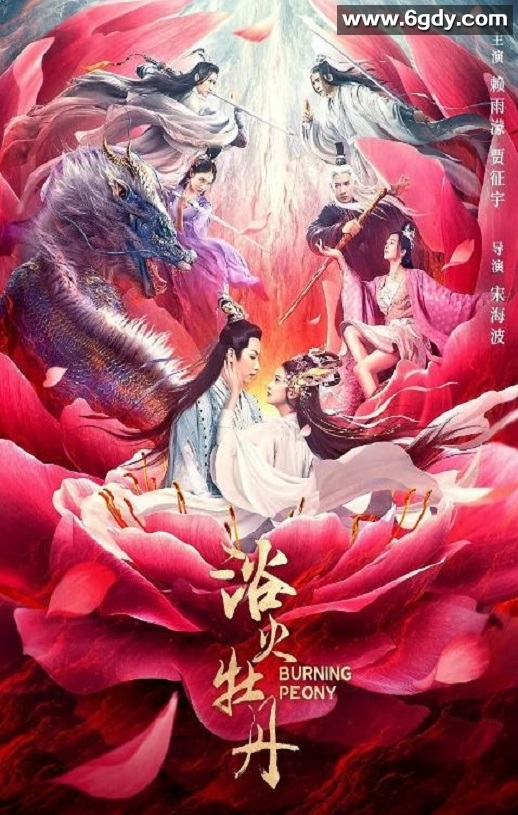 2022年国产爱情奇幻片《浴火牡丹》HD国语中字迅雷下载