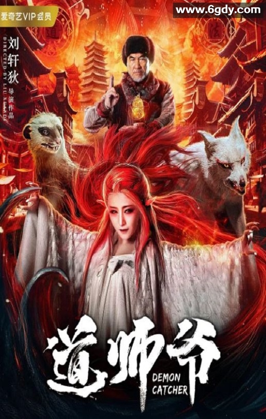 2018年国产喜剧奇幻片《道师爷》HD国语中字迅雷下载