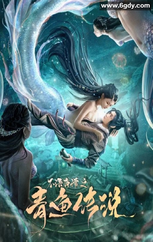2022年国产奇幻片《不语奇谭之青鱼传说》HD国语中字迅雷下载