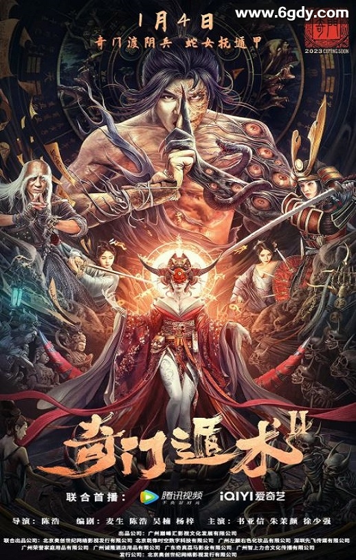 2023年国产动作奇幻片《奇门遁术2》HD国语中字迅雷下载