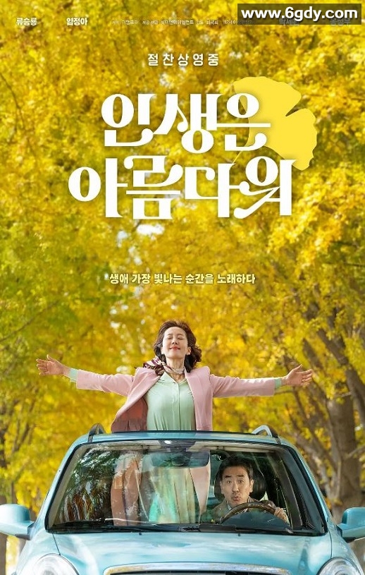 2022年韩国6.5分爱情歌舞片《人生真美丽》BD韩语中字迅雷下载