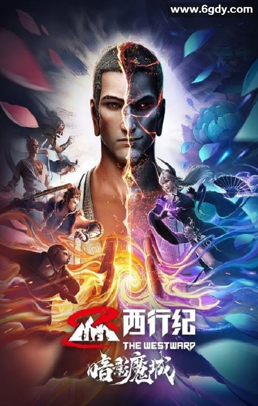 2023年国产动画片《西行纪之暗影魔城》HD国语中字迅雷下载