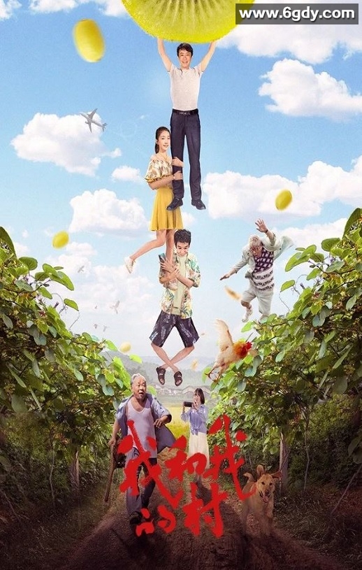 2022年国产喜剧片《我和我的村》HD国语中字迅雷下载