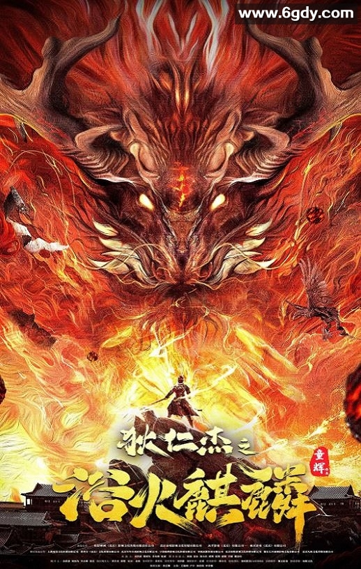 2022年国产悬疑奇幻片《狄仁杰之浴火麒麟》HD国语中字迅雷下载