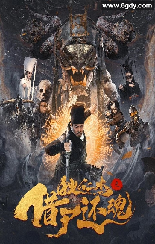 2022年国产悬疑奇幻片《狄仁杰之借尸还魂》HD国语中字迅雷下载