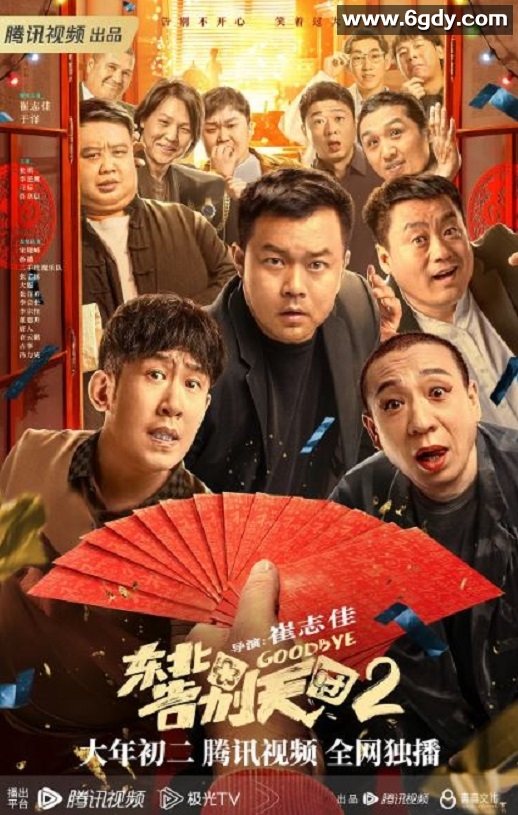 2023年国产6.4分喜剧片《东北告别天团2》HD国语中字迅雷下载