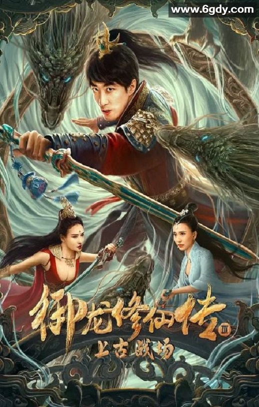 2023年国产奇幻冒险片《御龙修仙传3上古战场》HD国语中字迅雷下载