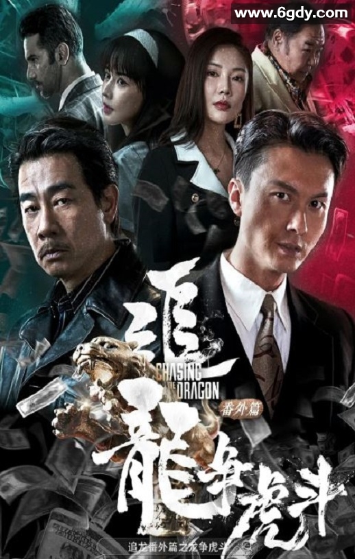 2023年国产动作犯罪片《追龙番外篇之龙争虎斗》HD双语中字迅雷下载