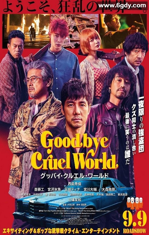 2022年日本剧情犯罪片《再见，残酷的世界》BD日语中字迅雷下载