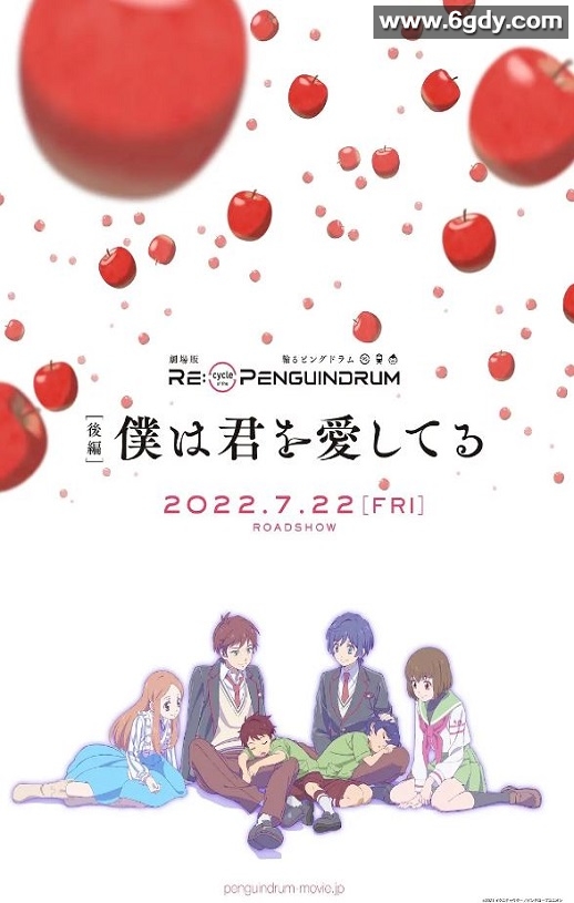 2022年日本动画片《回转企鹅罐 剧场版 后篇 我爱你》BD日语中字迅雷下载