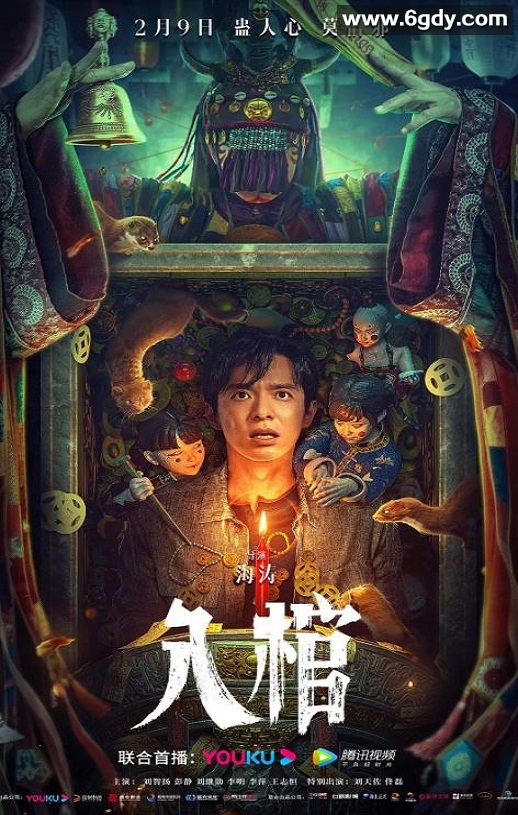 2023年国产惊悚恐怖片《入棺》HD国语中字迅雷下载
