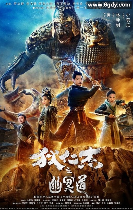 2018年国产动作悬疑片《狄仁杰之幽冥道》HD国语中字迅雷下载