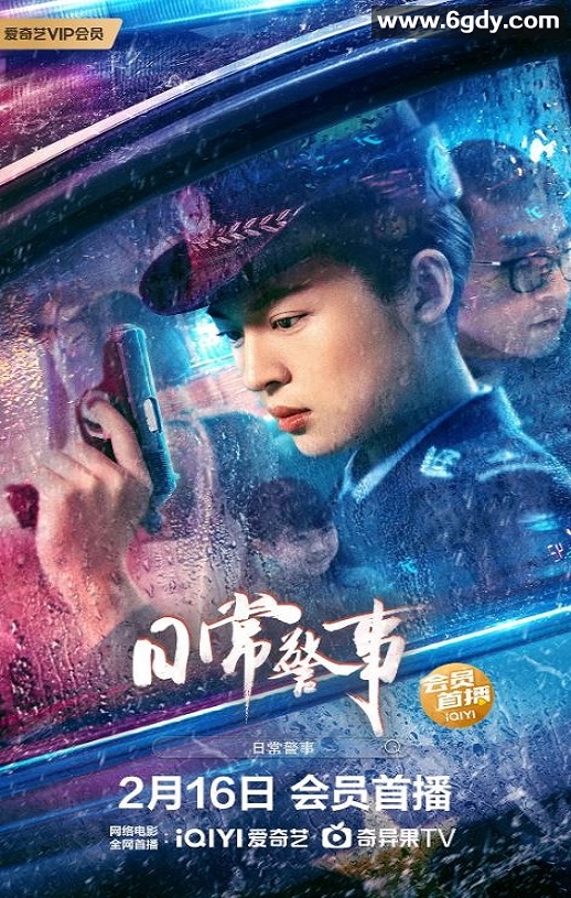 2023年国产动作犯罪片《日常警事》HD国语中字迅雷下载