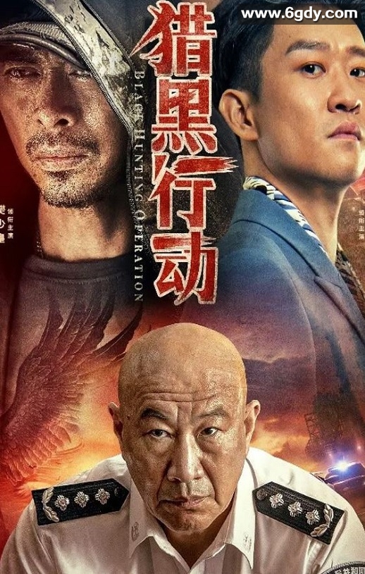 2023年国产动作犯罪片《猎黑行动》HD国语中字迅雷下载