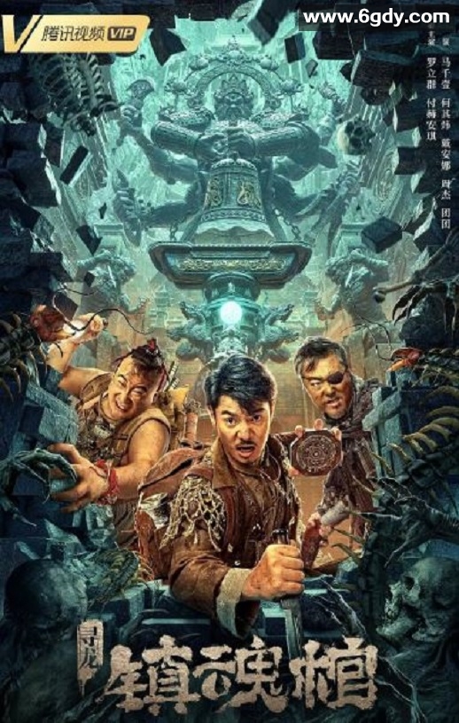2023年国产悬疑惊悚片《寻龙·镇魂棺》HD国语中字迅雷下载