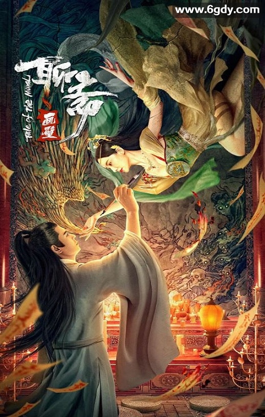 2023年国产爱情奇幻片《聊斋画壁》HD国语中字迅雷下载