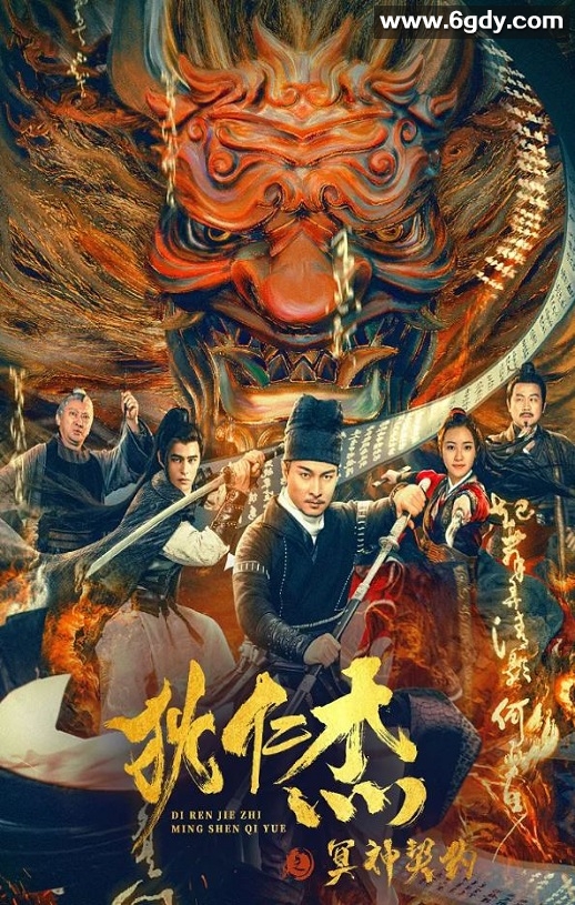 2022年国产悬疑奇幻片《狄仁杰之冥神契约》HD国语中字迅雷下载