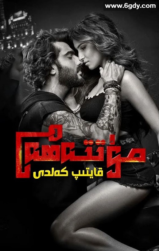 2022年印度爱情惊悚片《迷情杀机：卷土重来》BD印地语中字迅雷下载