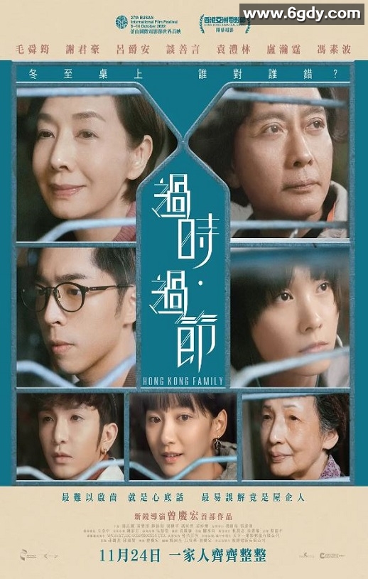 2022年中国香港剧情家庭片《过时·过节》BD粤语中字迅雷下载